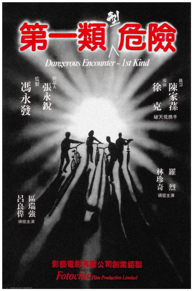 第一类型危险 第一類型危險 (1980)