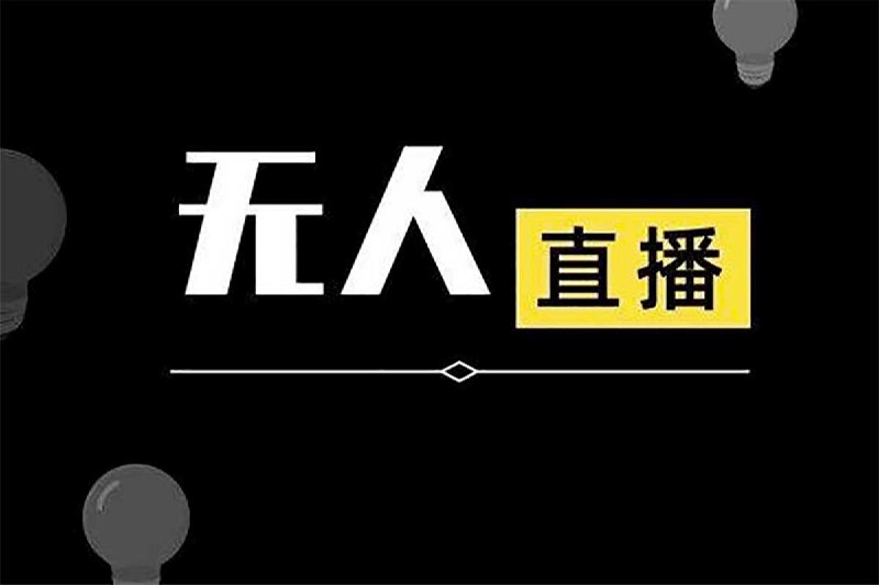 无人直播项目教学
