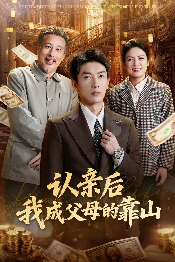认亲后我成父母的靠山 (69集) 吴明宇&张媛媛 | 短剧