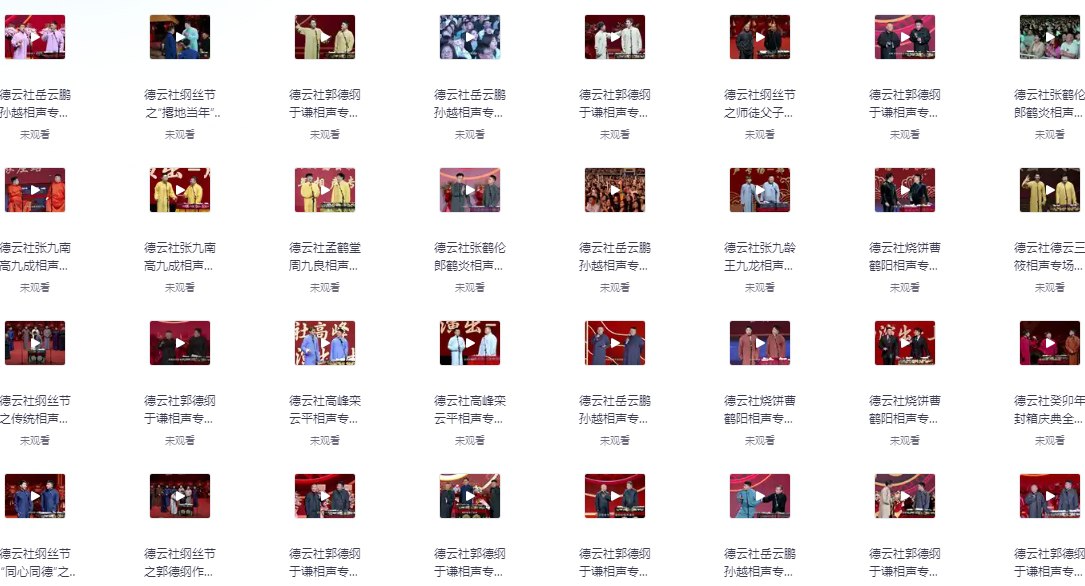 德云社相声(2024)全62期 4K高码 内封中字 [222.49 GB]