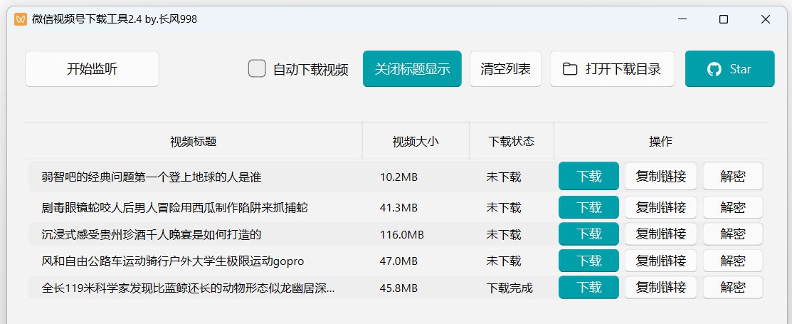 微信视频号下载工具
