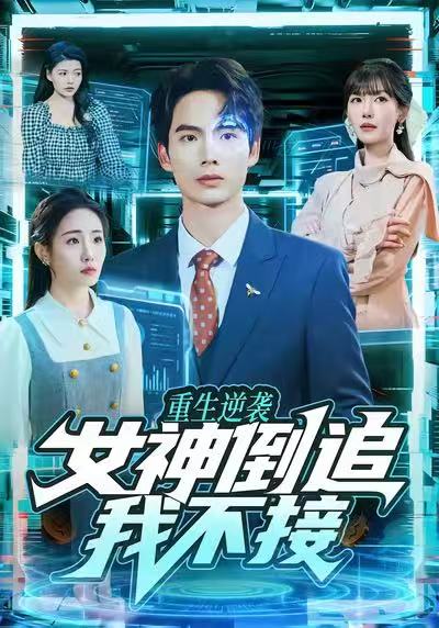 重生逆袭：女神倒追我不接（80集）蔡中原＆张红喻|短剧