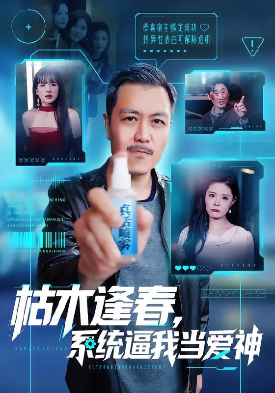 枯木逢春系统逼我当爱神 (71集) 宋博&孙梦涵 | 短剧