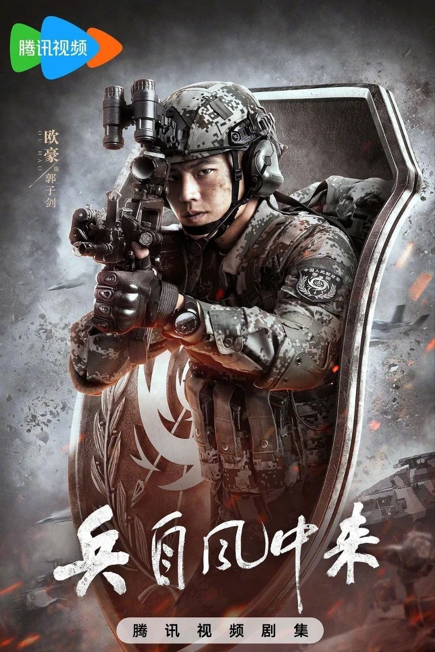 兵自风中来 更18 [2026]