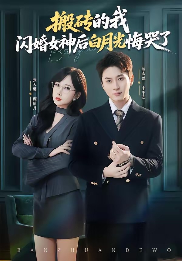 搬砖的我闪婚女神后白月光悔哭了 (80集) 陈彦霖&张天馨 | 短剧