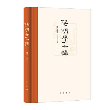 阳明学十讲 阅读王阳明的非凡人生经历，体悟阳明学的知行合一之道