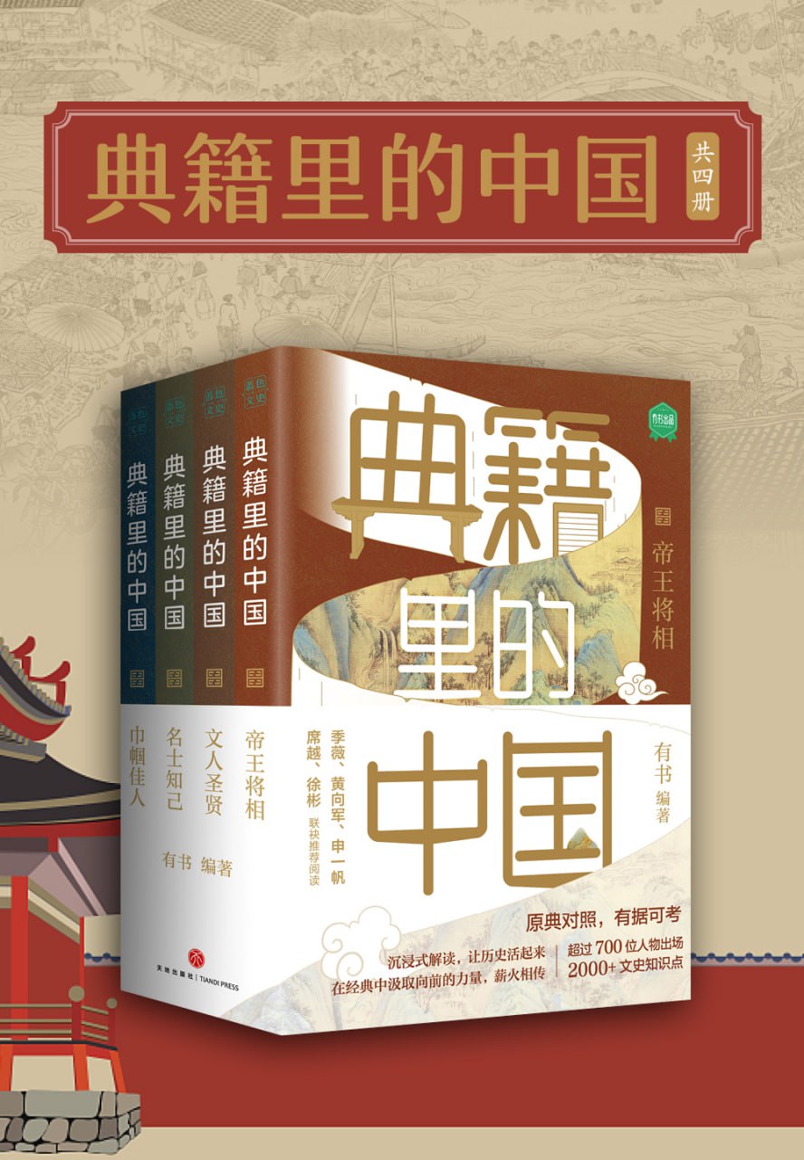 典籍里的中国（共4册） [﻿套装合集] [pdf+全格式]