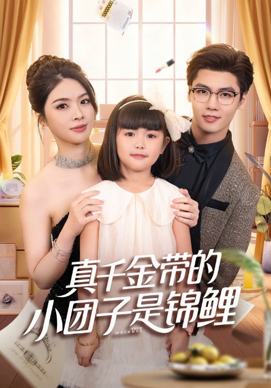 真千金带的小团子是锦鲤&捡个福娃后真千金躺赢了 (65集) 刘彦君&沈宇凡 | 短剧