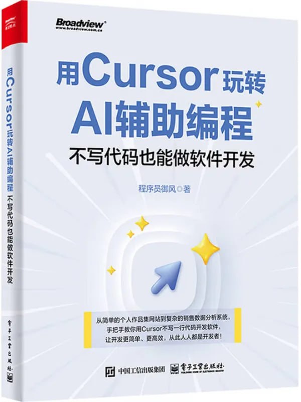 用Cursor玩转AI辅助编程：不写代码也能做软件开发 [计算机类] [电子书]
