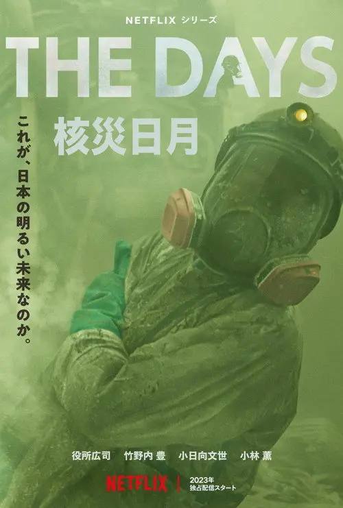 核灾日月(2023)4K HDR S01全 杜比全景声 内封简繁 HiveWeb
