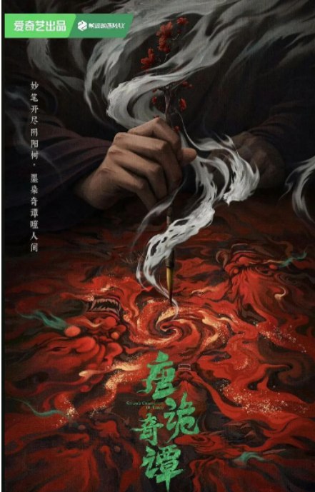 唐诡奇谭/唐诡4/唐朝诡事录(2025)中文字幕