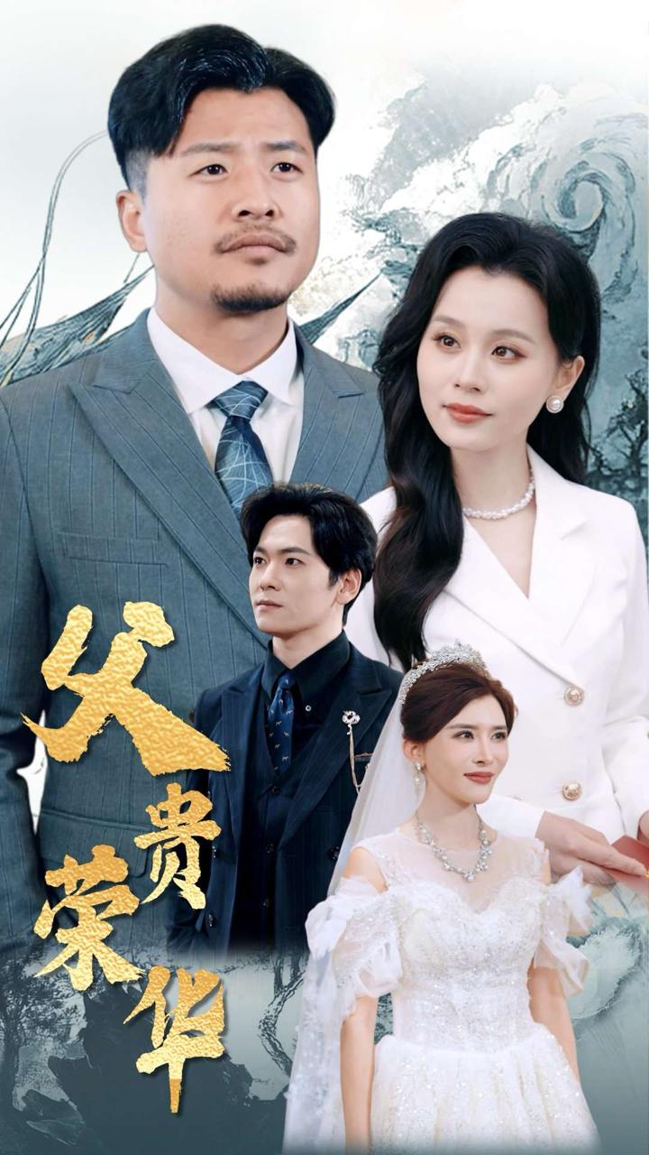父贵荣华（98集）彭静娴&崔佳宾