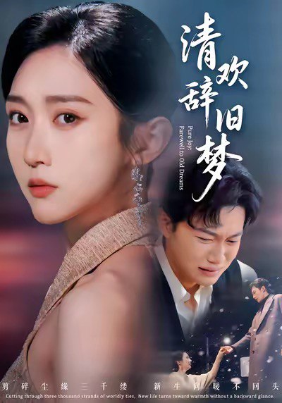 清欢辞旧梦（54集）李亚萱＆谢佳成|短剧