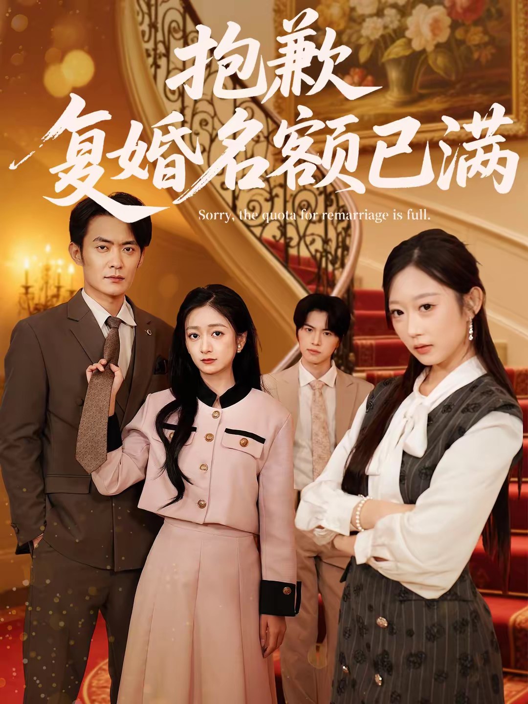 抱歉复婚名额已满 (80集) 林媛媛&郑天龙 | 短剧