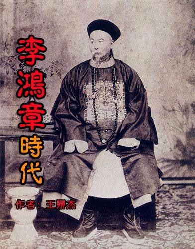 李鸿章时代