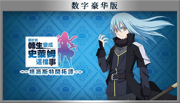 关于我转生变成史莱姆这档事 v1.0.1全DLC