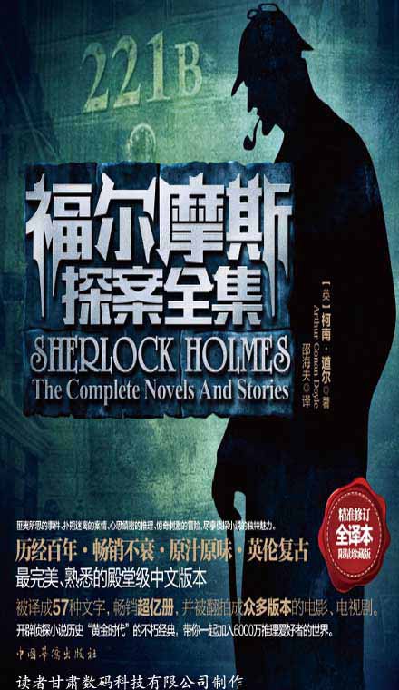 福尔摩斯探案全集（全译本限量珍藏版） [﻿套装合集] [pdf+全格式]