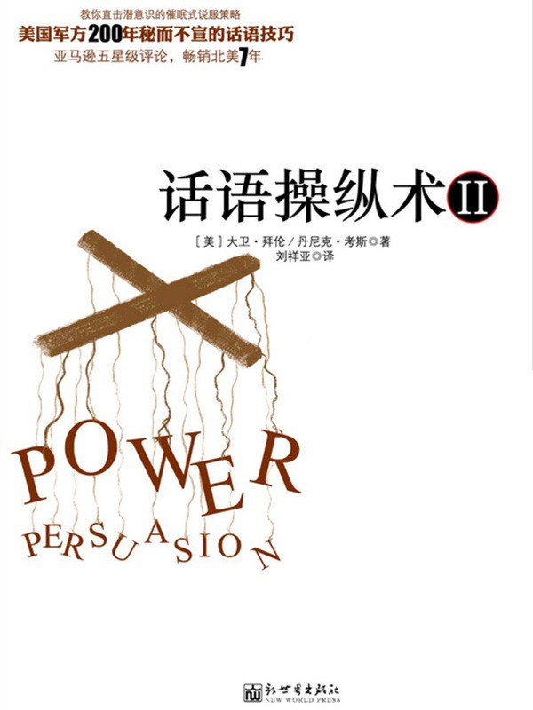 话语操纵术2:不可思议的催眠式说服技巧话语操控[pdf]