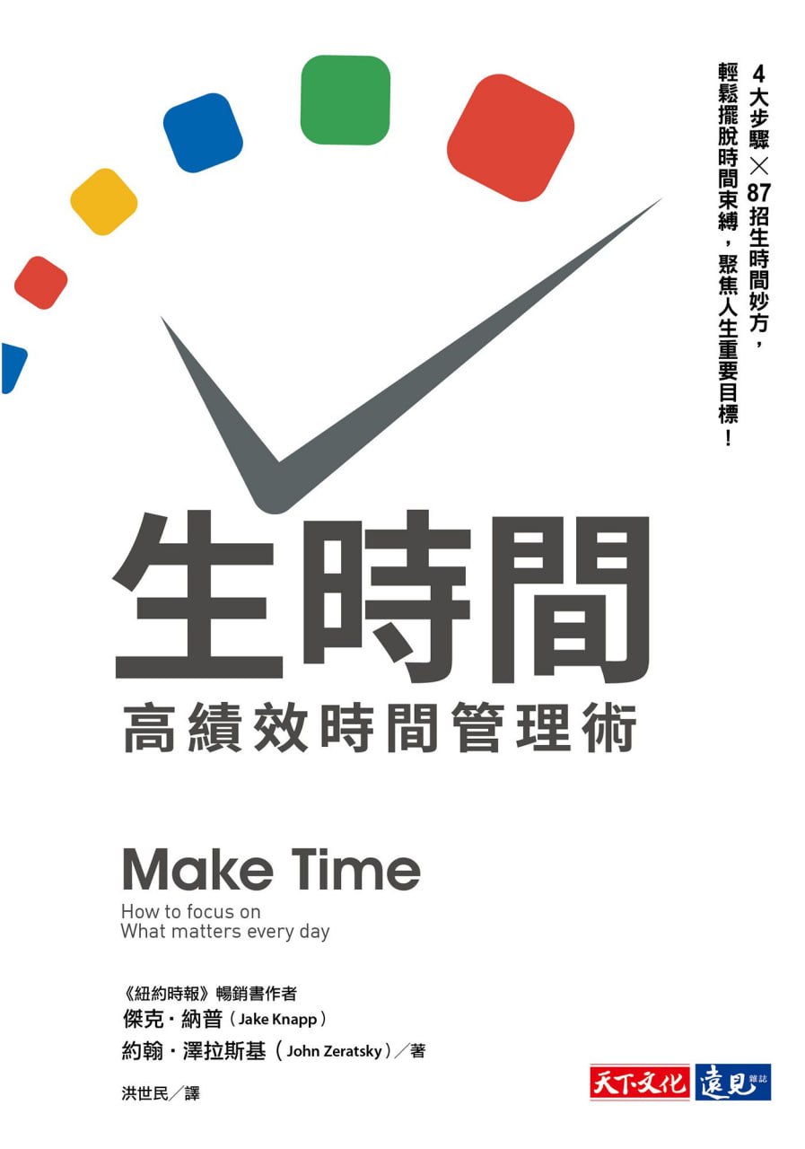 生時間：高績效時間管理術  [pdf+全格式]