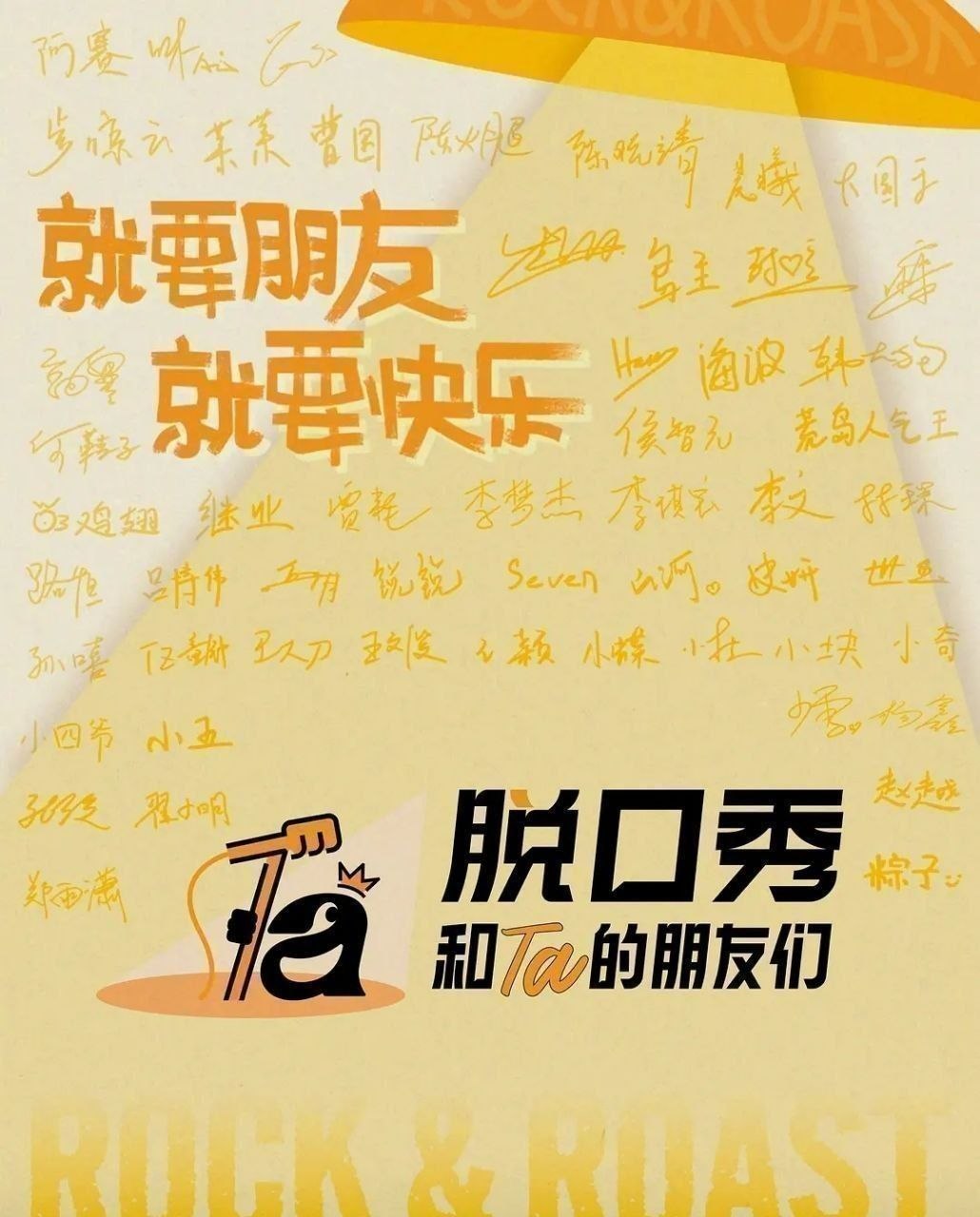 脱口秀和Ta的朋友们 第三季 (2026) 更至7.14期 [综艺/真人秀][张绍刚/陈鲁豫/大张伟/周深/闫妮]