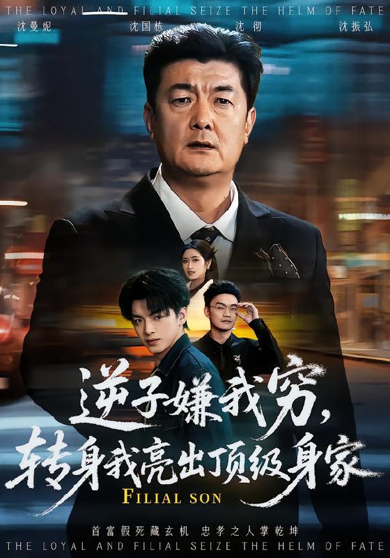 逆子嫌我穷转身我亮出顶级身家 (64集) 罗雪芹&牟建平 | 短剧