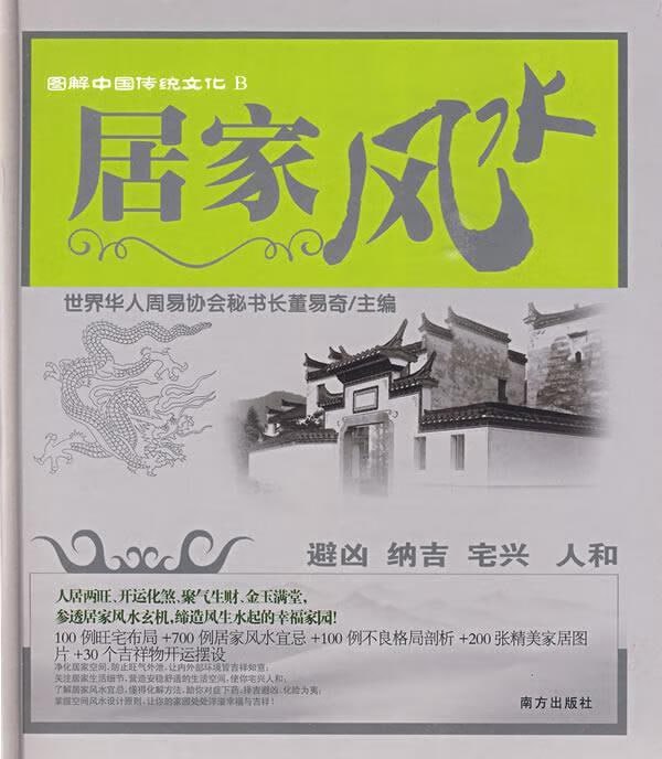 图解中国传统文化 居家风水避凶 纳吉 宅兴 人和