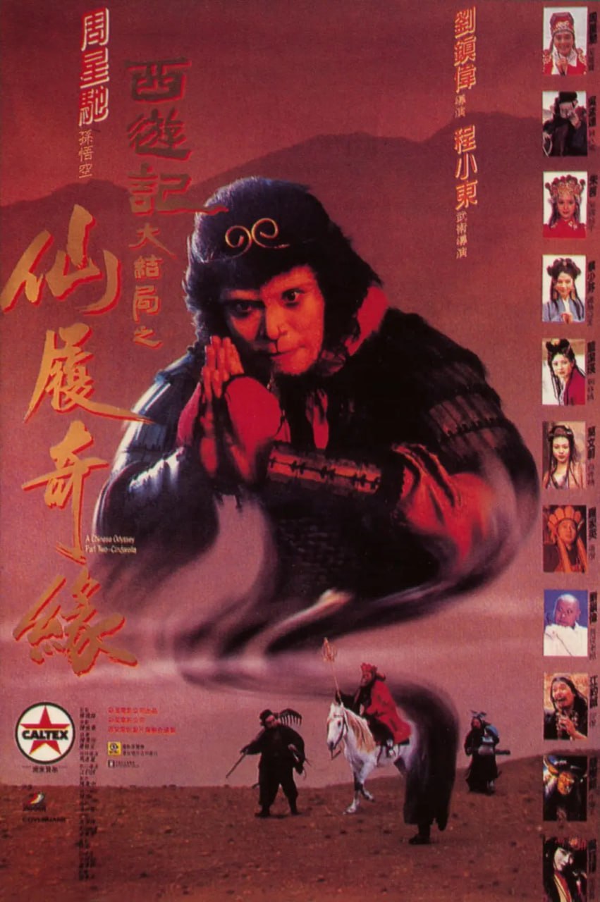 大话西游之大圣娶亲 西遊記大結局之仙履奇緣 (1995)