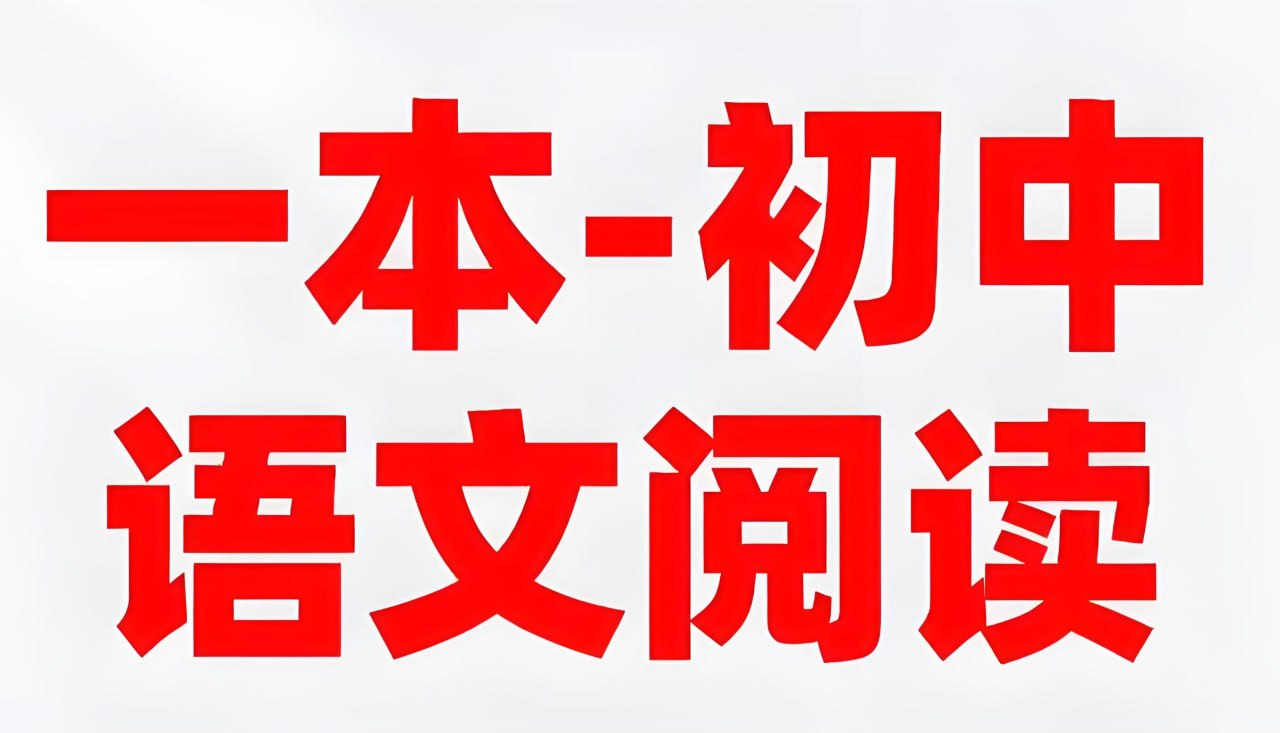 一本初中语文阅读合集 (2026版)
