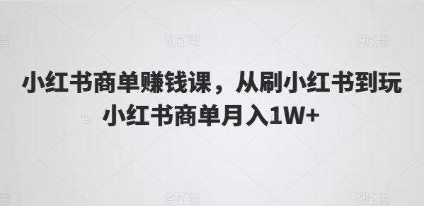 小红书商单赚钱课