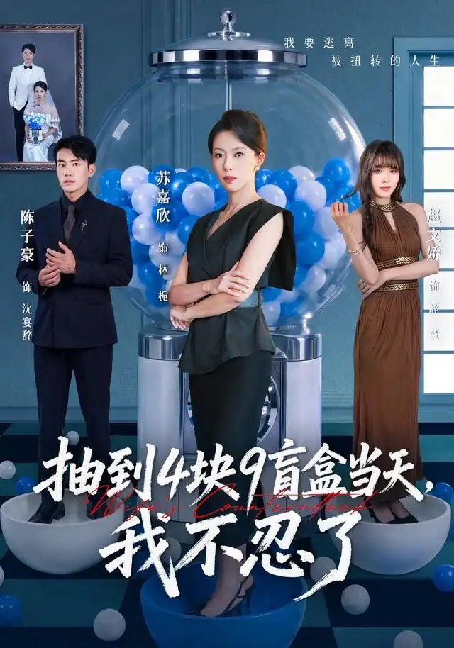 抽到4块9盲盒当天，我不忍了&抽到4块9盲盒当天我不忍了（71集）苏嘉欣＆陈子豪