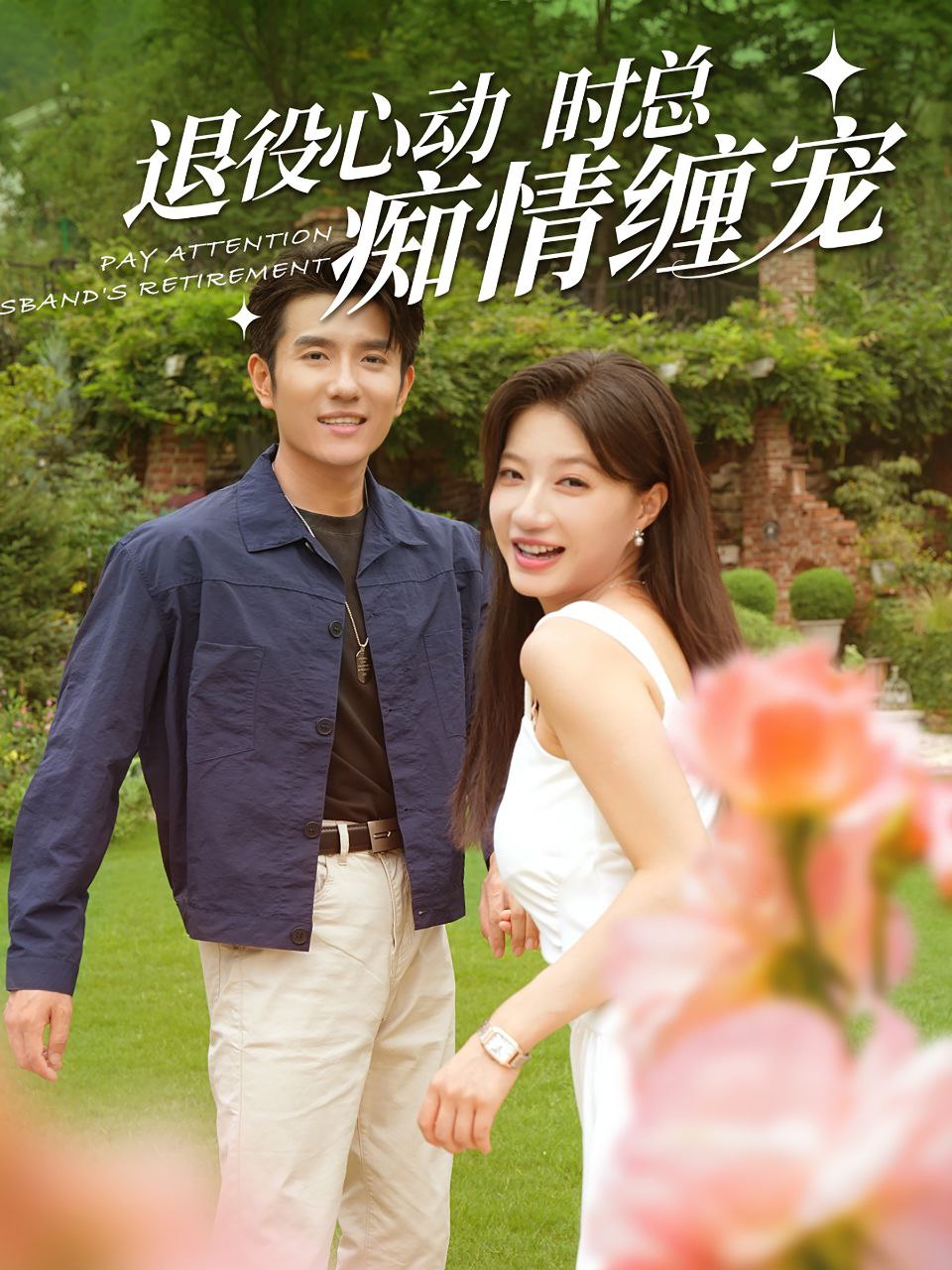 退役心动时总痴情缠绕