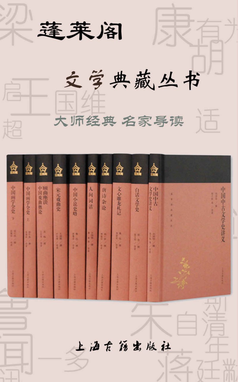 蓬莱阁文学典藏丛书（套装10册） (上海古籍出品)