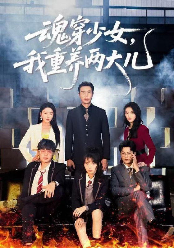 魂穿少女，我重养两大儿（67集）宋俊毅&车超炎