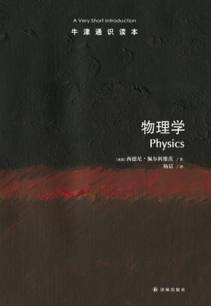 物理学（牛津通识读本） [﻿人文社科] [pdf+全格式]