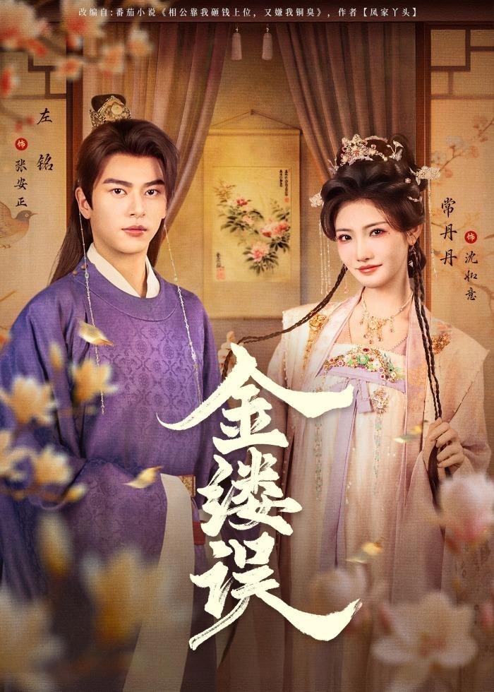 金缕误 (80集) 左铭&常丹丹 | 短剧