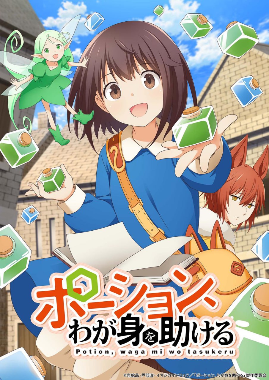 魔法药水救救我 更新05集 日语繁中 Ani 2025 1080P