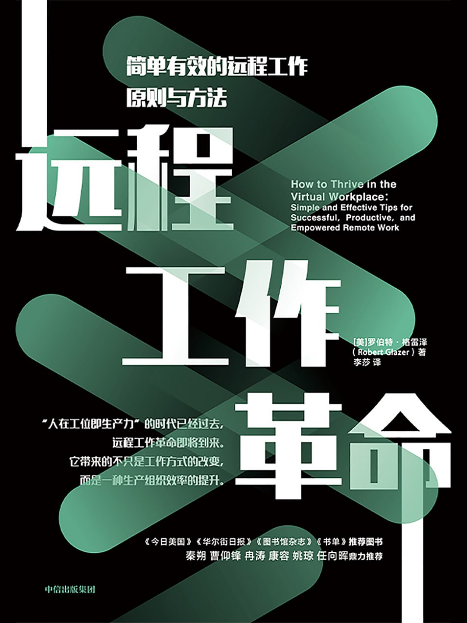 远程工作革命 [﻿经济管理] [pdf+全格式]