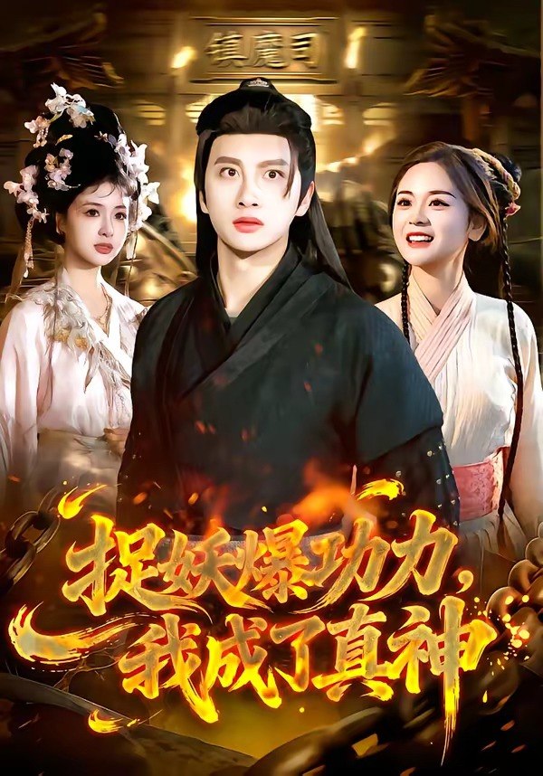 捉妖爆功力我成了真神 (89集) 陈雷雷&林准 | 短剧