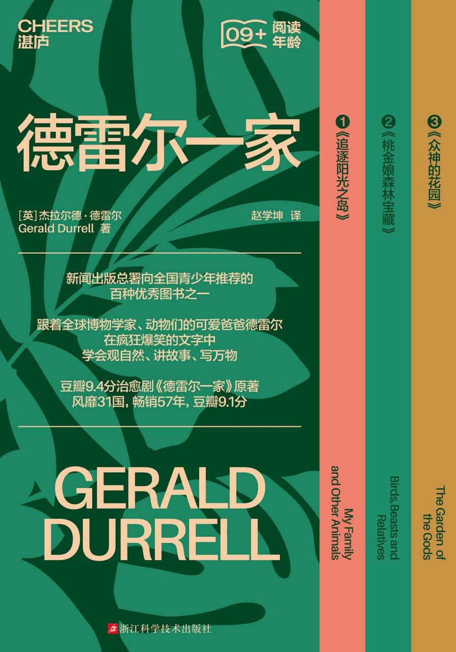 德雷尔一家 [﻿人文社科] [pdf+全格式]