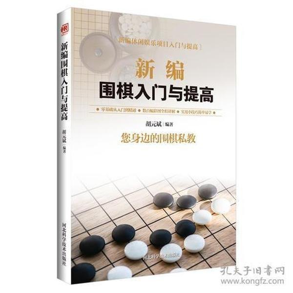 新编围棋入门与提高零基础从入门到精通 围棋私教[pdf]