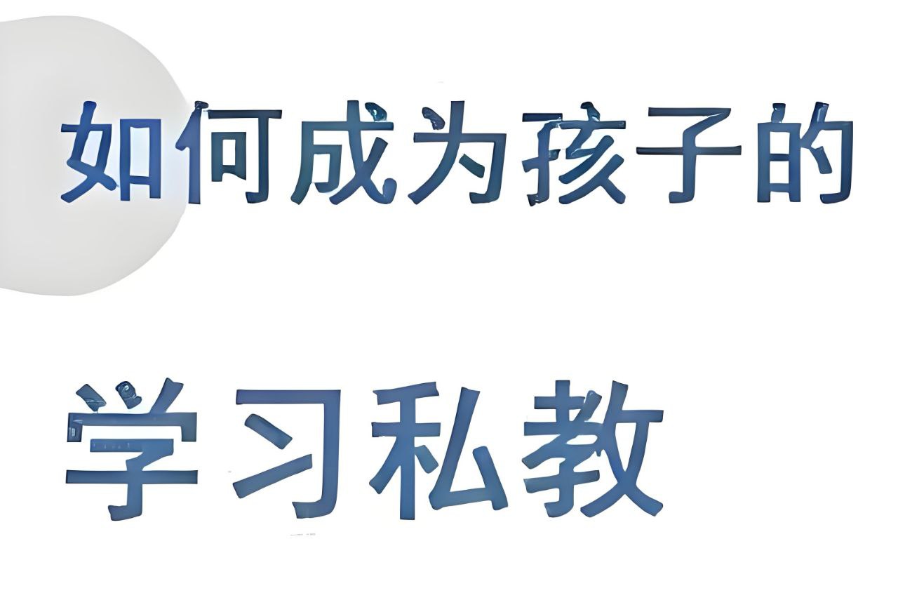 牧云歌如何成为孩子的学习私教
