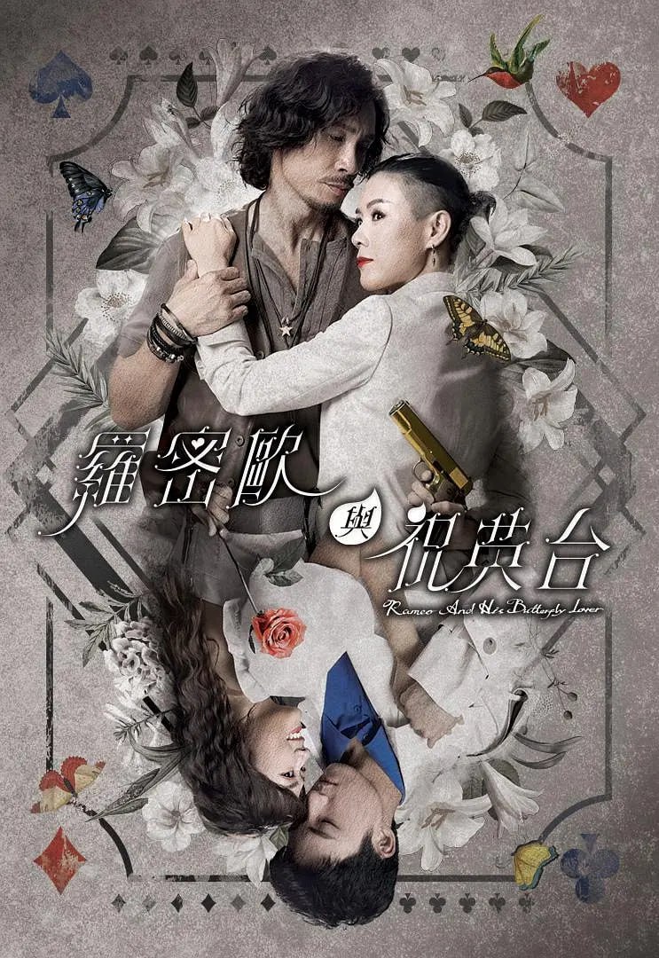 罗密欧与祝英台 (2023)
