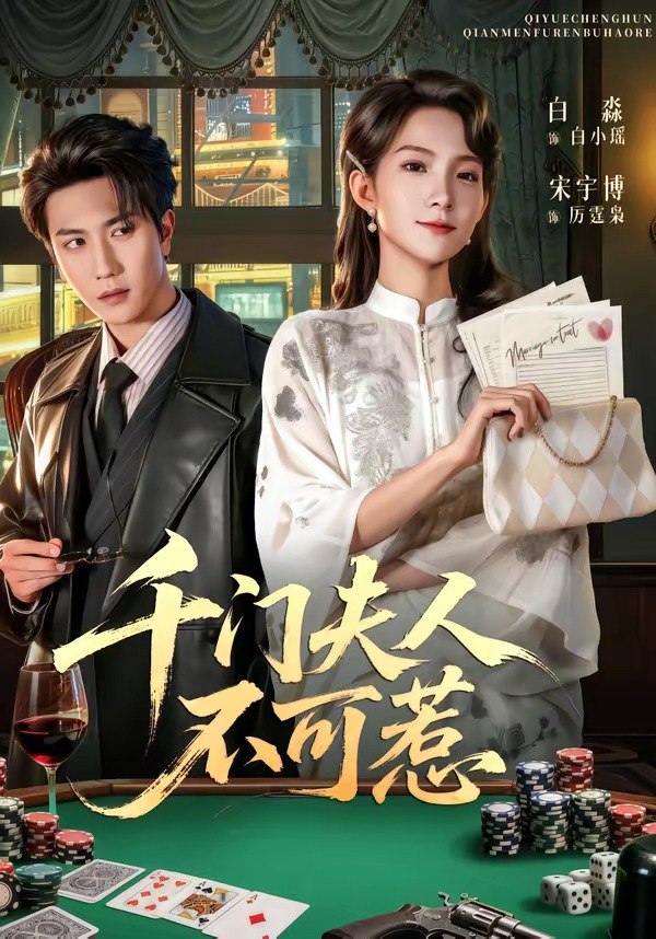 千门夫人不可惹 (80集) 宋宇博&白淼 | 短剧
