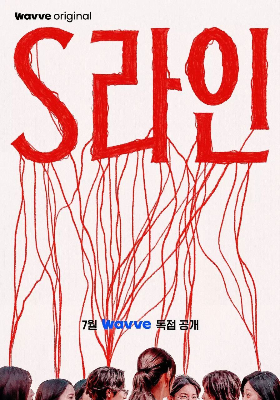S-line/性连接线 (2025)