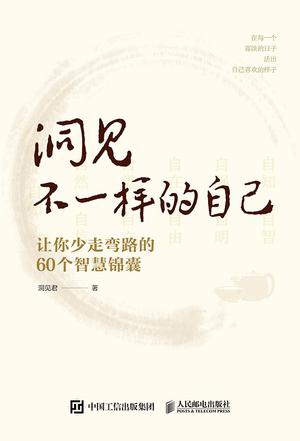 洞见不一样的自己 [﻿励志成功] [pdf+全格式]