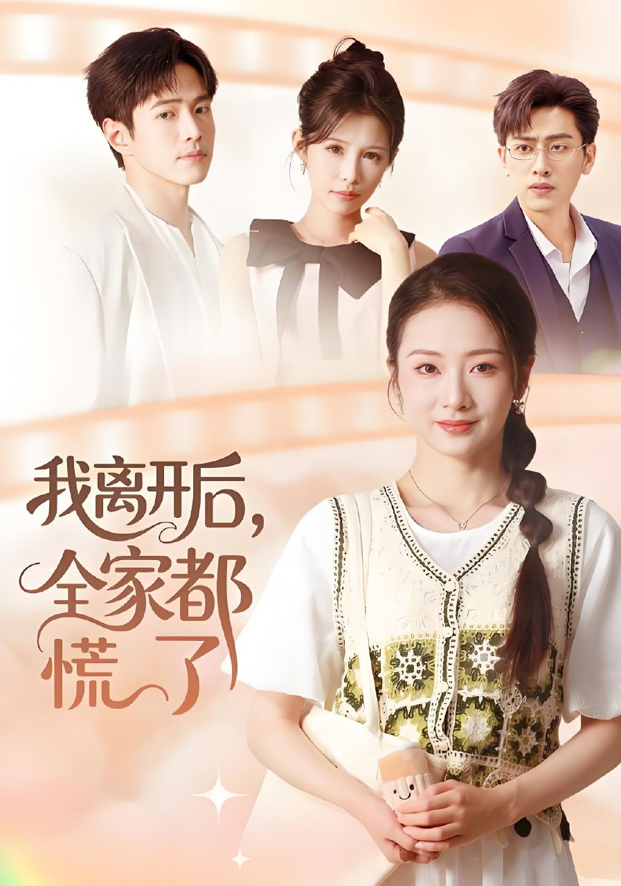 我离开后全家都慌了 (81集) 周昭昭&王艺朴 | 短剧