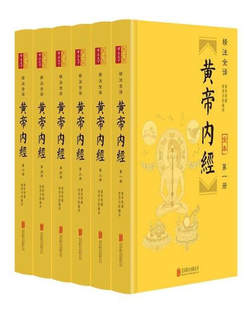 黄帝内经[精注全译][全六册] 多格式