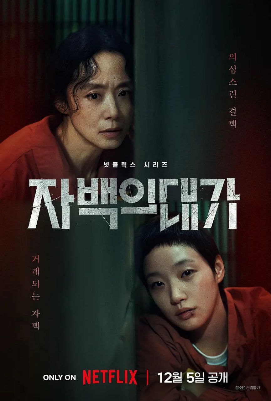认罪之罪（2025）