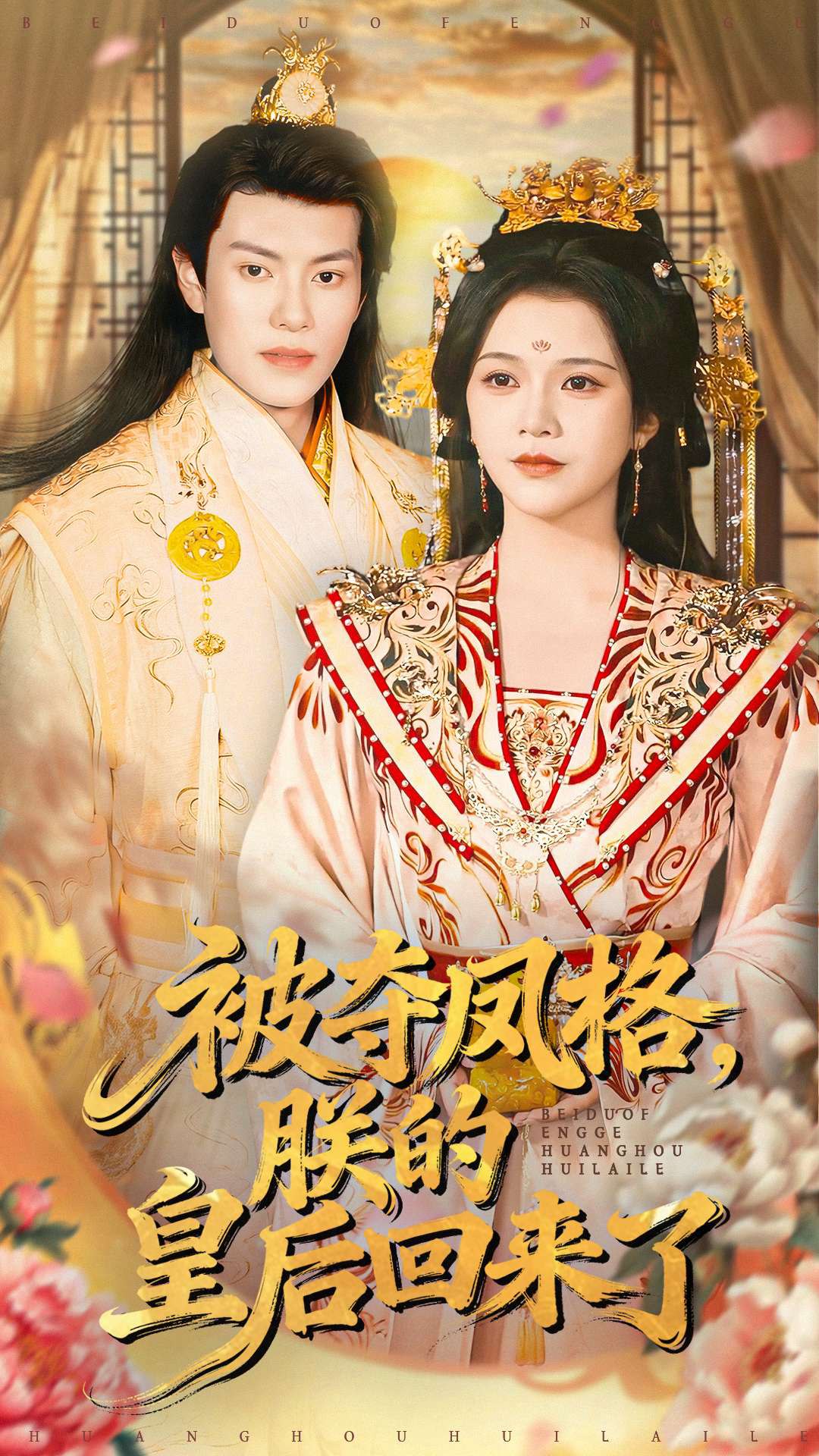 被夺凤格朕的皇后回来了 (100集) 杨紫艺&周彦哲 | 短剧
