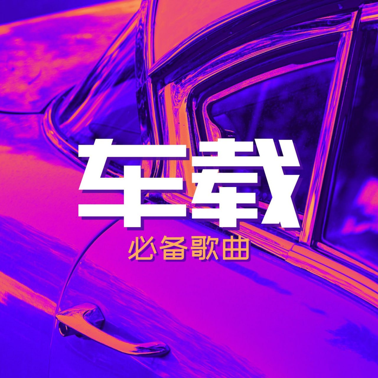 经典车载怀旧音乐合集